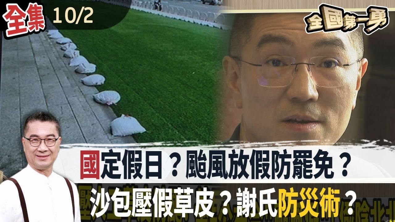 國定假日？颱風放假防罷免？沙包壓假草皮？謝氏防災術？